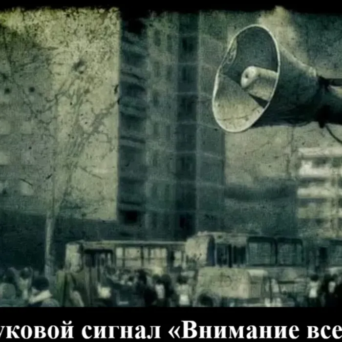 Звуковой сигнал «Внимание всем».