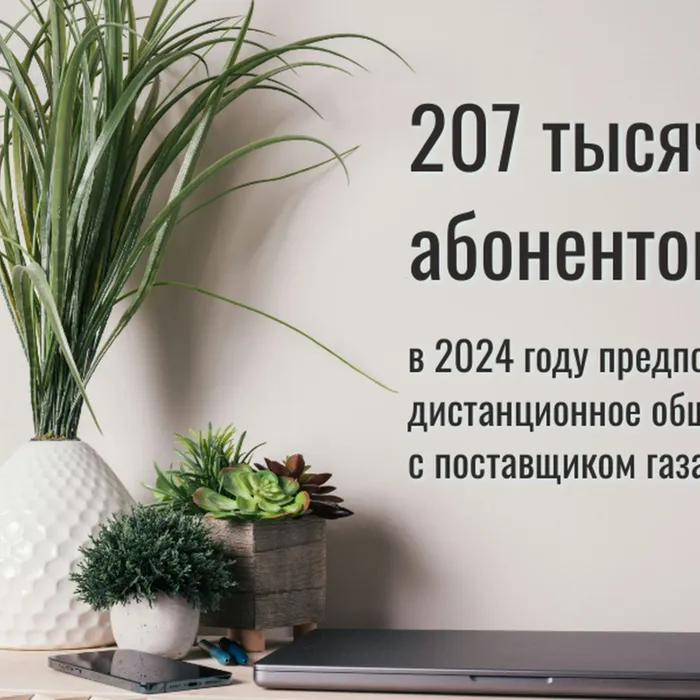 Итоги работы сервисов обратной связи с жителями Кубани за 2024 год подвела региональная газовая компания