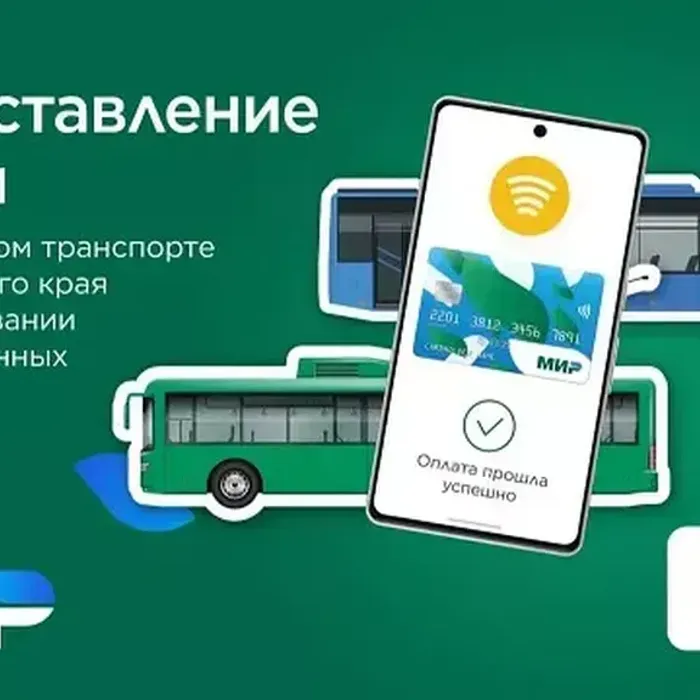Скидка на проезд в общественном транспорте