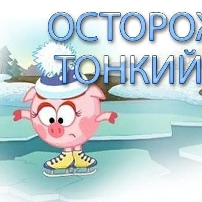 ПАМЯТКА ДЛЯ РОДИТЕЛЕЙ И ДЕТЕЙ «ОСТОРОЖНО, ТОНКИЙ ЛЕД!»