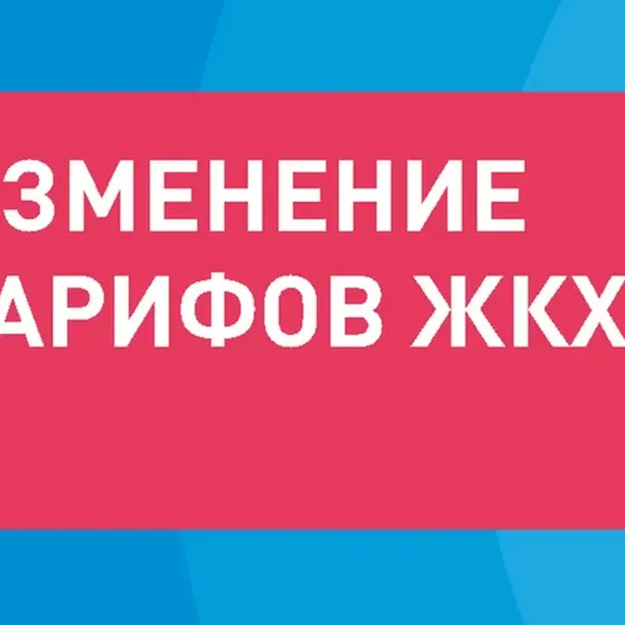 Информация об изменении тарифов и розничных цен на коммунальные ресурсы (услуги) с 1 января 2026 г.